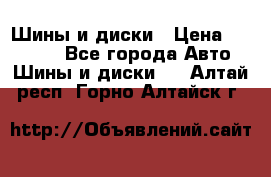 Шины и диски › Цена ­ 70 000 - Все города Авто » Шины и диски   . Алтай респ.,Горно-Алтайск г.